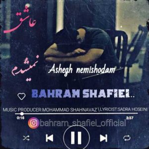 دانلود آهنگ بهرام شفیعی عاشق نمیشدم