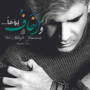 دانلود آهنگ هیثم نور وخاف يوما (از آن روز می ترسم)