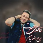 دانلود آهنگ ایرج رضوانیان قالدی حسرت