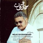 دانلود آهنگ میلاد خردمند خاتون