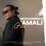 دانلود آهنگ محمد جمالی گله