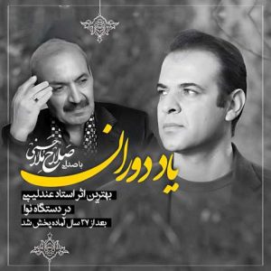دانلود آهنگ صلاح ملاحسنی یاد دوران