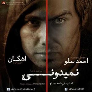 دانلود آهنگ احمد سلو نمیدونی