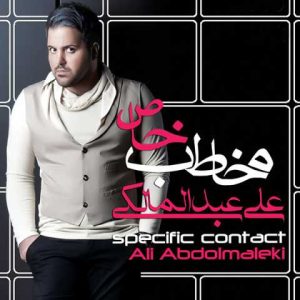 دانلود آهنگ علی عبدالمالکی تو حق نداری