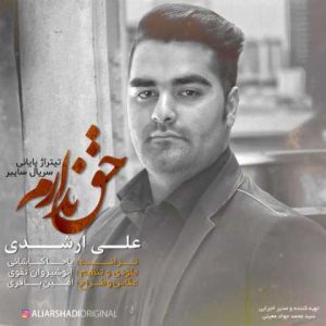 دانلود آهنگ علی ارشدی ندارم