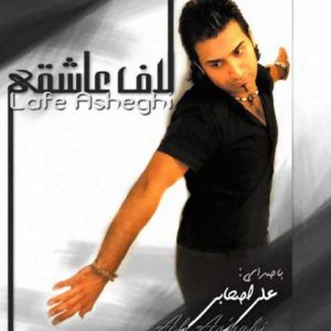 دانلود آهنگ علی اصحابی لاف عاشقی