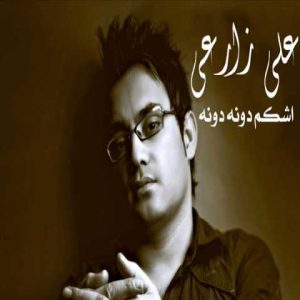 دانلود آهنگ علی زارعی اشکام دونه دونه