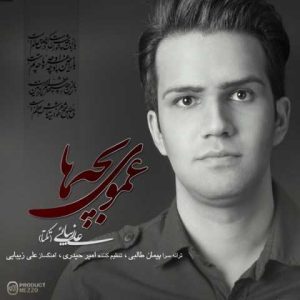دانلود آهنگ علی زیبایی عموی بچه ها