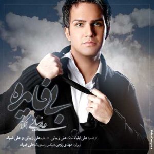 دانلود آهنگ علی زیبایی بی فایده