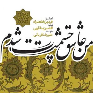 دانلود آهنگ علیرضا قربانی عقل و جنون