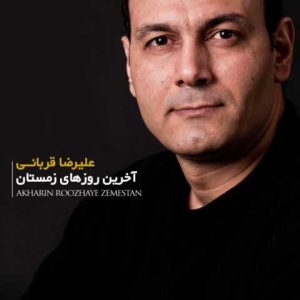 دانلود آهنگ علیرضا قربانی آخرین روزهای زمستونی