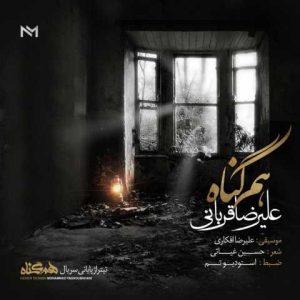 دانلود آهنگ علیرضا قربانی هم گناه