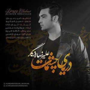 دانلود آهنگ علیرضا روزگار دنیای چشمات