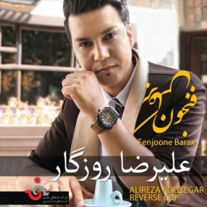 دانلود آهنگ علیرضا روزگار حال من