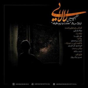 دانلود آهنگ امیر عظیمی لالایی