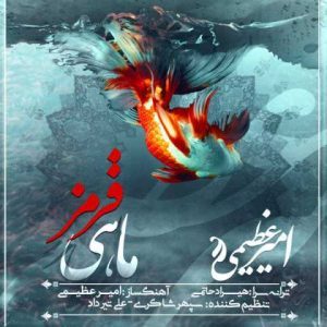 دانلود آهنگ امیر عظیمی ماهی قرمز