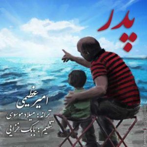 دانلود آهنگ امیر عظیمی پدر
