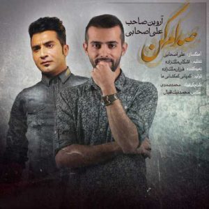 دانلود آهنگ آروین صاحب و علی اصحابی صدام کن