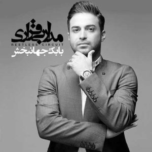 دانلود آهنگ بابک جهانبخش اسطوره