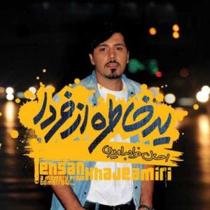دانلود آهنگ احسان خواجه امیری مسری (رمیکس)