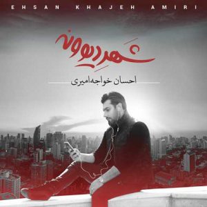 دانلود آهنگ احسان خواجه امیری وقتی میخندی