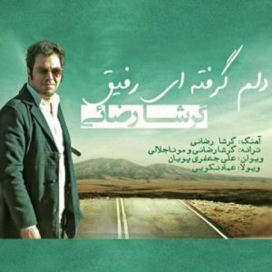 دانلود آهنگ گرشا رضایی دلمگرفته ای رفیق
