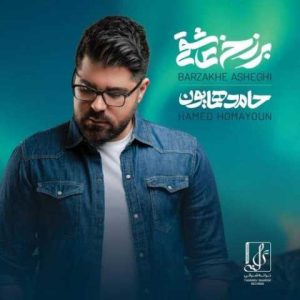 دانلود آهنگ حامد همایون برزخ عاشقی