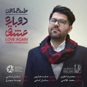 دانلود آهنگ حامد همایون دوباره عشق