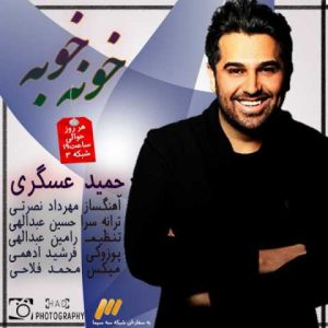 دانلود آهنگ حمید عسکری خونه خوبه