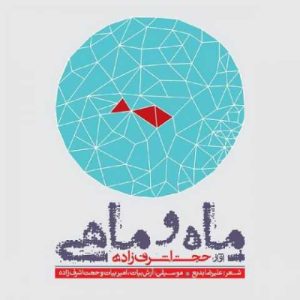 دانلود آهنگ حجت اشرف زاده یاد یار