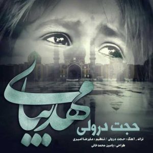 دانلود آهنگ حجت درولی مهدی بیا