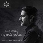 دانلود آهنگ همایون شجریان شیرین سوزه