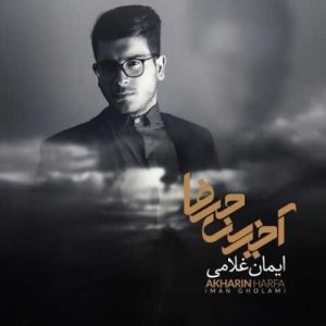 دانلود آهنگ ایمان غلامی بهت حق میدم