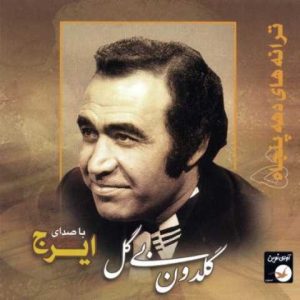 دانلود آهنگ ایرج عزیزی مثل جون
