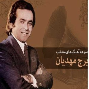 دانلود آهنگ ایرج مهدیان امید بده