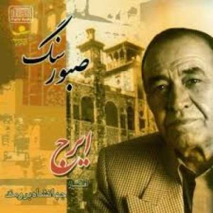 دانلود آهنگ ایرج پایان افسانه