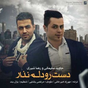 دانلود آهنگ رضا شیری و جواد سلیمانی دست رو دلم نذار