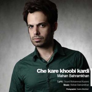 دانلود آهنگ ماهان بهرام خان چه کار خوبی کردی