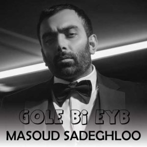 دانلود آهنگ مسعود صادقلو گل بی عیب