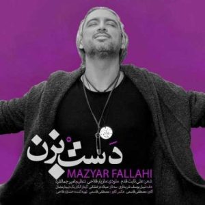 دانلود آهنگ مازیار فلاحی دست بزن