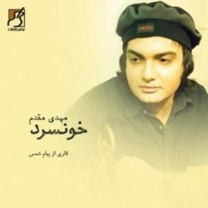 دانلود آهنگ مهدی مقدم دروغ نگو
