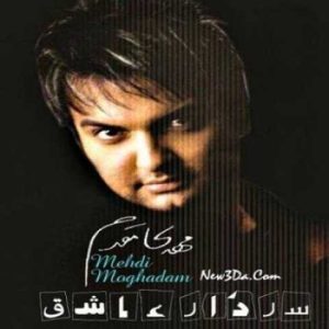 دانلود آهنگ مهدی مقدم خاتون صبور