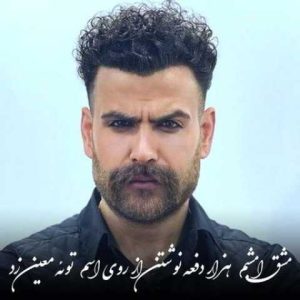 دانلود آهنگ معین زندی مشق امشبم