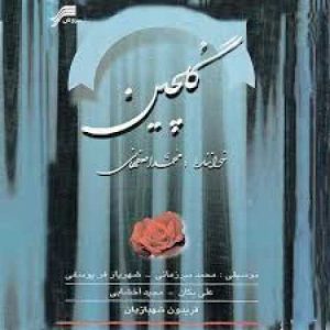 دانلود آهنگ محمد اصفهانی سقای تشنگان