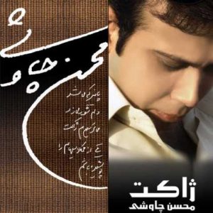 دانلود آهنگ محسن چاوشی بازار خرمشهر