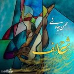 دانلود آهنگ محسن چاوشی شرح الف
