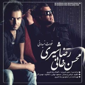 دانلود آهنگ رضا شیری و محسن خانی خودت نمیدونی