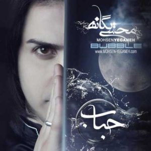 دانلود آهنگ محسن یگانه بخند