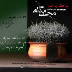 دانلود آهنگ محسن یگانه یه هفته به عید