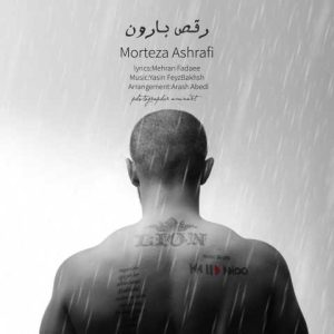 دانلود آهنگ مرتضی اشرفی رقص بارون